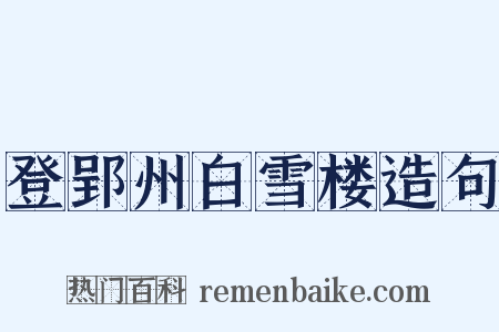 登郢州白雪楼造句是什么意思的图片